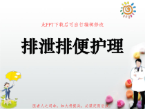 排泄排便护理PPT课件