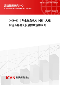 XXXX-X年金融危机对中国个人理财行业影响及发展前景