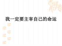 高中同步优秀班会课件--人生规划