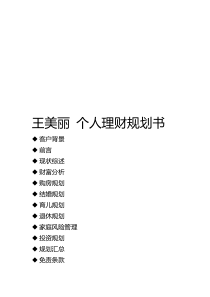 王美丽个人理财规划书范本