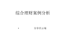 个人理财10理财规划综合案例-2