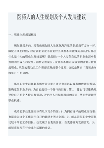 医药人的人生规划及个人发展建议