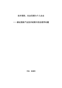 技术理性、社会发展与个人自由：产业政策与管制研究论文