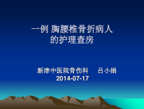 培训资料-一例胸腰椎骨折病例护理查房课件