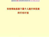 有效帮助直接下属个人提升和发展