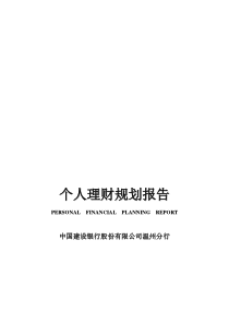 中国某银行个人理财规划报告