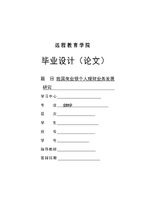我国商业银行个人理财业务发展研究