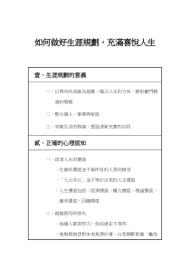 如何做好生涯规划，充满喜悦人生