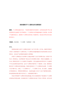 威海市个人理财业务发展现状探析