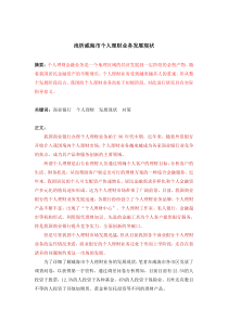 浅析威海市个人理财业务发展现状
