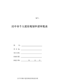 汉中市个人建房规划申请审批
