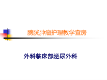 膀胱肿瘤护理教学查房课件