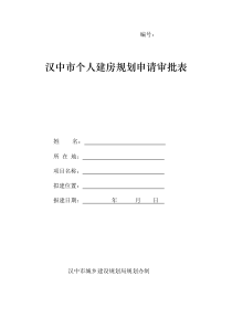 汉中市个人建房规划申请审批表
