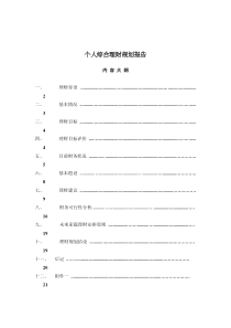 个人综合理财规划报告(doc 16)