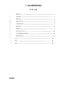 个人综合理财规划报告（doc 14）