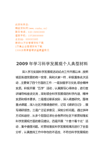学习科学发展观年度个人典型材料