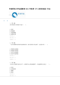 华南师范大学远程教育XXXX年秋季《个人财务规划》作业