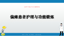 偏瘫患者护理与功能锻炼PPT课件