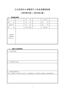 教师个人专业发展规划表XXXX3doc-教师个人专业发展