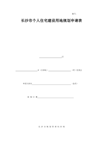 长沙市个人住宅建设用地规划申请表-长沙市雨花区人民政府