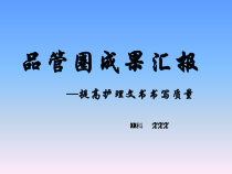 品管圈-护理文书-成果汇报分解课件