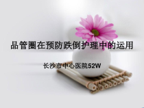 品管圈在预防跌倒护理中的运用PPT课件(-34页)