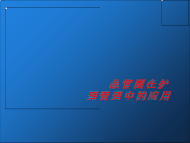 品管圈在护理管理中的应用PPT课件