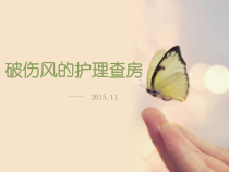 破伤风的护理查房课件