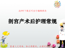 剖宫产术后护理常规PPT课件