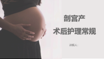 剖宫产术后护理常规课件