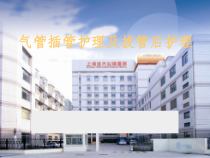 气管插管护理与拔管后护理课件