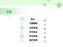 气管镜检查术的护理配合PPT课件