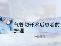 气管切开术后患者的护理课件