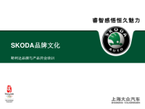 SKODA品牌文化概述