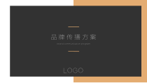 简约商务风品牌传播方案ppt模板