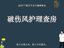 破伤风护理查房PPT课件