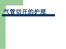气管切开的护理ppt课件