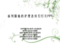 前列腺癌的护理查房幻灯片PPT课件