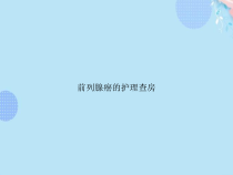 前列腺癌的护理查房完整版PPT课件