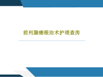 前列腺癌根治术护理查房37页PPT课件