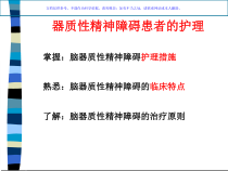 器质性精神障碍的护理课件