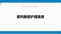 前列腺癌护理查房PPT课件