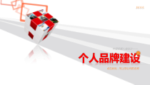 中层经理人培训之个人品牌建设课件