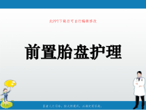 前置胎盘护理PPT课件