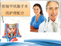 腔镜甲状腺手术护理配合ppt课件