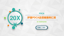 清新简约医院护理PDCA品管圈案例汇报PPT模版课件
