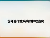 前列腺增生疾病的护理查房课件