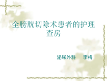 全膀胱切除术护理查房课件