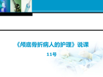 全国“创新杯”说课大赛医药卫生类优秀作品：《颅底骨折病人的护理》说课课件