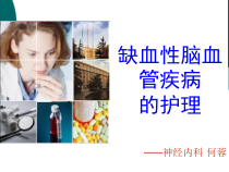 缺血性脑血管疾病的护理PPT课件